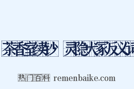 茶香室续钞·灵隐犬冢反义词是什么意思的图片